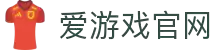 爱游戏官方App下载地址 - 极速安装体验